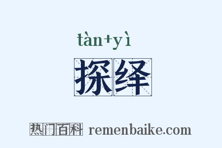 探绎是什么意思的图片